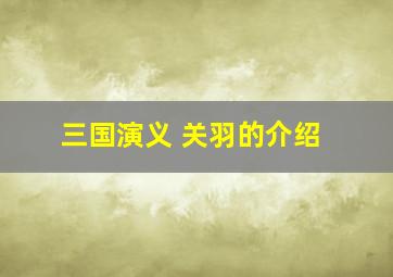 三国演义 关羽的介绍